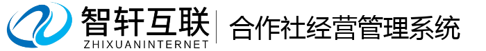 合作社经营管理系统
